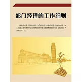部門經理的工作細則 (電子書)