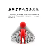 成功者的心態與思維 (電子書)