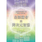 星際議會的跨次元智慧：擴展你的創造力場，實現人間天堂 (電子書)