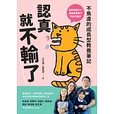 認真就不輸了：不焦慮的成長型教養筆記 (電子書)
