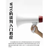 WTO的談判入門教程 (電子書)