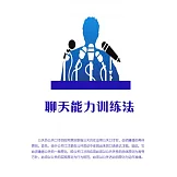 聊天能力訓練法 (電子書)