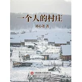 一個人的村莊 (電子書)