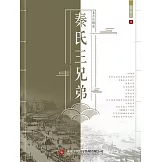 老舍話劇選：秦氏三兄弟 (電子書)