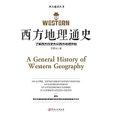 西方地理通史 (電子書)