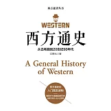 西方通史 (電子書)
