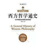 西方哲學通史 (電子書)
