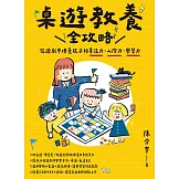 桌遊教養全攻略：從遊戲中培養孩子的專注力、人際力、學習力 (電子書)