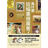 為什麼這幅畫很厲害！：超人氣藝術導覽員的世界名畫小劇場！帶你瞬間秒懂梵谷、印象派、灑狗血歷史畫的賞析要領 (電子書)