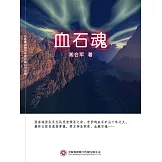 血石魂 (電子書)