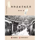 聊聊老北京的民歌 (電子書)