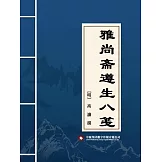 雅尚齋遵生八箋 (電子書)