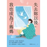 失去妳以後，我也成為了媽媽 (電子書)