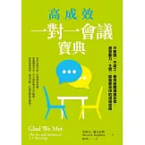 高成效一對一會議寶典：不緊張、不虛工，善用前饋增進互信、激發動力，主管、部屬都受用的溝通指南 (電子書)
