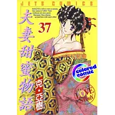[彩色版]夫妻甜蜜物語(37) (電子書)
