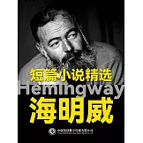 海明威短篇小說精選 (電子書)