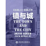 鎮與城 (電子書)