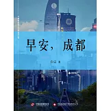早安，成都 (電子書)