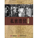 私密潛伏 (電子書)