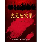 大元汪家軍 (電子書)