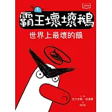 【SEL情緒橋梁書】霸王壞壞鵝1：世界上最壞的鵝 (電子書)