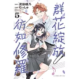 群花綻放、彷如修羅(5) (電子書)