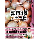 菜市場的一年：100種少婦好吃驚的蔬菜採買攻略 (電子書)