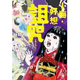 小梅，好想詛咒 (電子書)