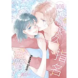請永久指名我吧！(第101話) (電子書)