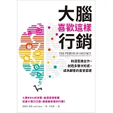 大腦喜歡這樣行銷：和潛意識合作，創造多層次好感，成為顧客的直覺首選 (電子書)