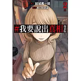 #我要說出真相 漫畫版(02) (電子書)