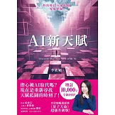 AI新天賦：掌握科技大趨勢，找到多元核心天賦，才能提早布局你的精采未來！ (電子書)
