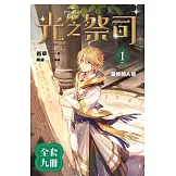 光之祭司（1-9）完 (套書) (電子書)