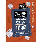 厭世古文偵探：學測試題充滿懸疑，推理才能拿下滿級 (電子書)