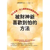 被財神爺喜歡到怕的方法：淨化金毒、史上最簡單的開運增財術 (電子書)