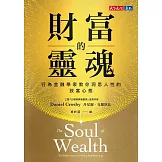財富的靈魂【電子書獨家收錄郝旭烈親聲導讀「財務思維，你的必備決策力」】：行為金融學家教你洞悉人性的致富心態 (電子書)