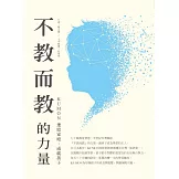 不教而教的力量：KUMON連結家庭，成就孩子 (電子書)