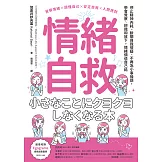 情緒自救：停止精神內耗、斷開自我懷疑、不再為小事操煩，學會覺察、辨識和放下，情緒價值自己給 (電子書)