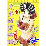 [彩色版] 夫妻甜蜜物語(40) (電子書)
