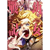 幼女戰記 (30) (電子書)