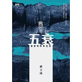 五衰：梁武帝的末五日 (電子書)