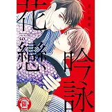 吟詠花戀 (10) (電子書)