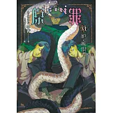 SIN原罪VI：妒‧嫉恨者（華文靈異天后笭菁原罪系列、山米Sammixyz繪製封面、原罪世界無盡誘惑開啟） (電子書)