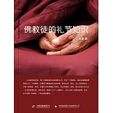 佛教徒的禮節知識 (電子書)