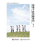 給孩子起名的技巧 (電子書)