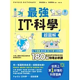 最強IT・科學超圖解：AI、半導體、核分裂、量子力學、太空電梯……創造我們世界與未來的180個物理必修課 (電子書)