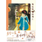 舞伎家的料理人8 (電子書)