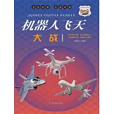 機器人飛天大戰 (電子書)