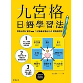 九宮格日語學習法【修訂版】：零散的日文單字，立刻變身有系統的視覺圖像記憶（附MP3雲端音檔） (電子書)