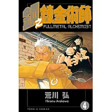 鋼之鍊金術師 (4) (電子書)